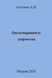 Одухотворенность творчества