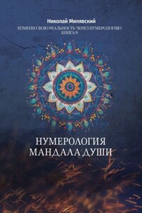 Нумерология. Мандала Души. Измени свою реальность через нумерологию. Книга 9