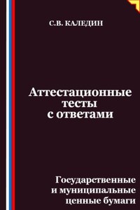 Аттестационные тесты с ответами. Государственные и муниципальные ценные бумаги