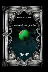 Зелёный звездолёт