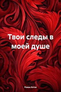 Твои следы в моей душе