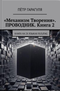 «Механизм Творения». Проводник. Книга 2