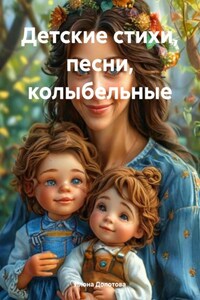 Детские стихи, песни, колыбельные