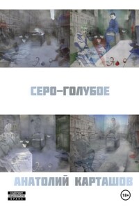 серо-голубое