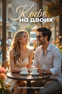 Кофе на двоих