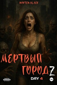 Мертвый город Z. День 4