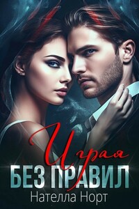 Играя без правил