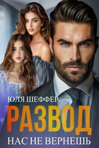 Развод. Нас не вернешь