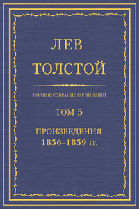 Полное собрание сочинений. Том 5. Произведения 1856–1859 гг.