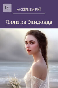 Лили из Элидонда