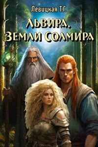 Львира. Земли Солмира. Том I