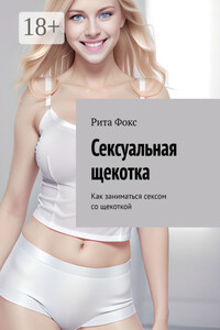 Сексуальная щекотка. Как заниматься сексом со щекоткой