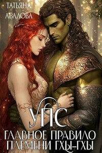 Упс. Главное правило племени Гхы-гхы