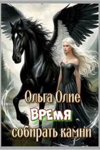 Время собирать камни