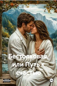 Бестолковая, или Путь к счастью