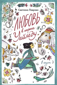 Любовь в стране Уайледу. Сезон 1