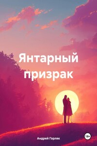 Янтарный призрак