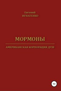 Мормоны. Американская корпорация душ