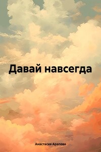 Давай навсегда