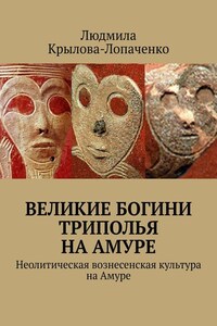 Великие богини Триполья на Амуре. Неолитическая вознесенская культура на Амуре