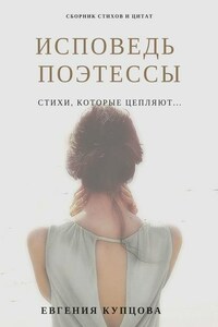 Исповедь поэтессы. Сборник стихов и цитат