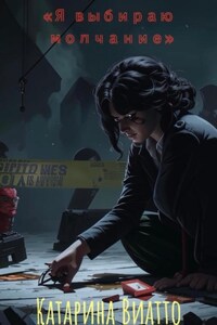 Я выбираю молчание