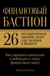 Финансовый бастион: 26 несокрушимых законов денег для лидеров в бизнесе
