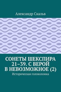 Сонеты Шекспира 21–39. С верой в невозможное (2). Историческая головоломка