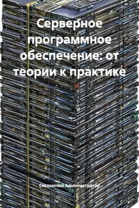 Серверное программное обеспечение: от теории к практике