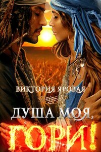 Душа моя, гори!