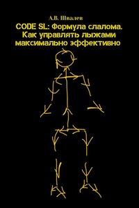 CODE SL: Формула слалома. Как управлять лыжами максимально эффективно