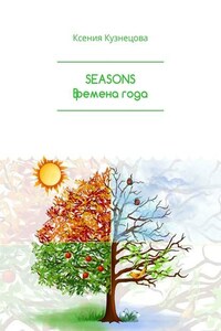 SEASONS Времена года