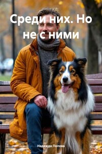 Среди них. Но не с ними