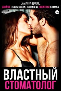 Двойное проникновение. Воспитание пациентки для МЖМ. Властный стоматолог