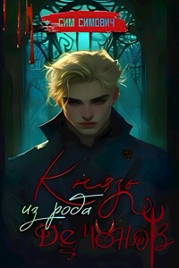 Князь из рода Демонов