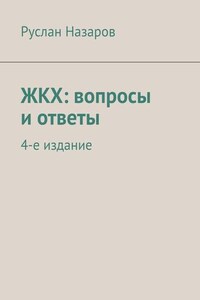 ЖКХ: вопросы и ответы. 5-е издание