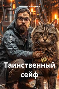 Таинственный сейф