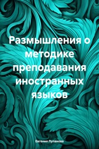 Размышления о методике преподавания иностранных языков