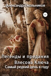 Легенды и предания Влесова Ключа. Самый редкий день в году