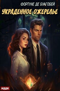 Украденное ожерелье. Фортуне де Буагобей