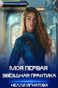 Моя первая звёздная практика