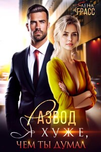 Развод. Я хуже, чем ты думал