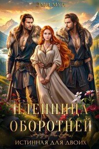 Пленница оборотней. Истинная для двоих