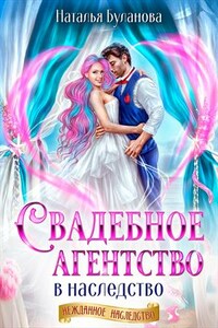 Свадебное агентство в наследство