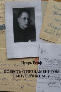 Повесть о незнаменитом выпускнике МГУ