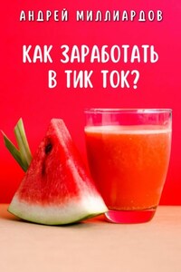 Как заработать в Тик Ток?