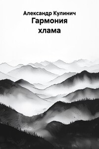 Гармония хлама