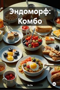 Эндоморф: Комбо
