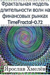 Фрактальная модель длительности волн на финансовых рынках. TimeFractal-0.72.