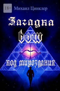 Загадка BOW. Код мироздания